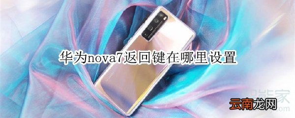 华为nova7返回键在哪里设置