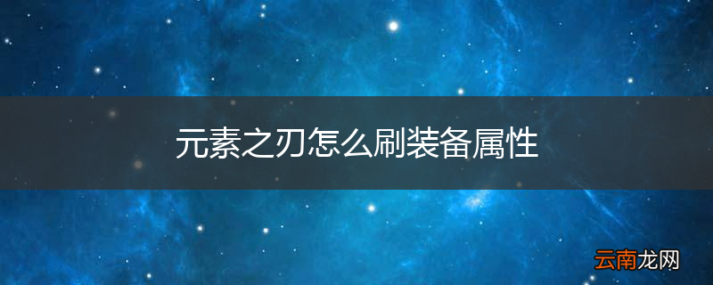元素之刃怎么刷装备属性