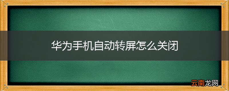 华为手机自动转屏怎么关闭