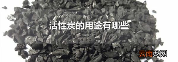 活性炭的用途有哪些
