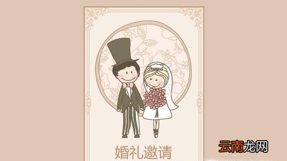 结婚请柬的写法