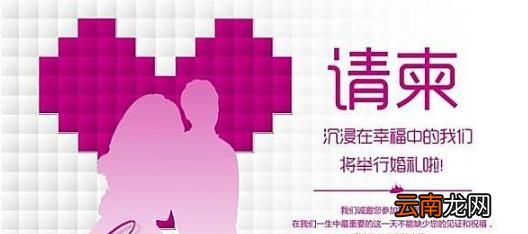 结婚请柬的写法