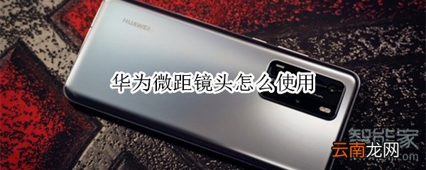 华为微距镜头怎么使用