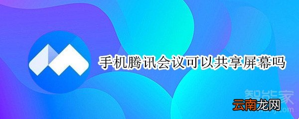 手机腾讯会议可以共享屏幕吗