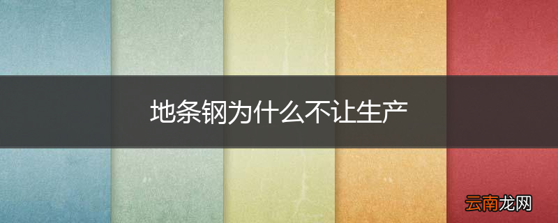 地条钢为什么不让生产