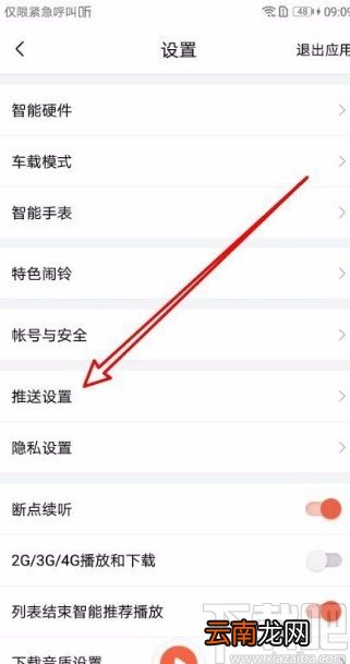 喜马拉雅app禁止每日精选推送的方法