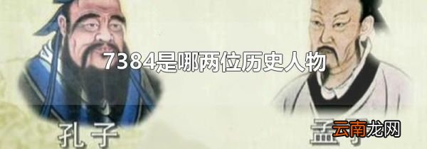 7384是哪两位历史人物