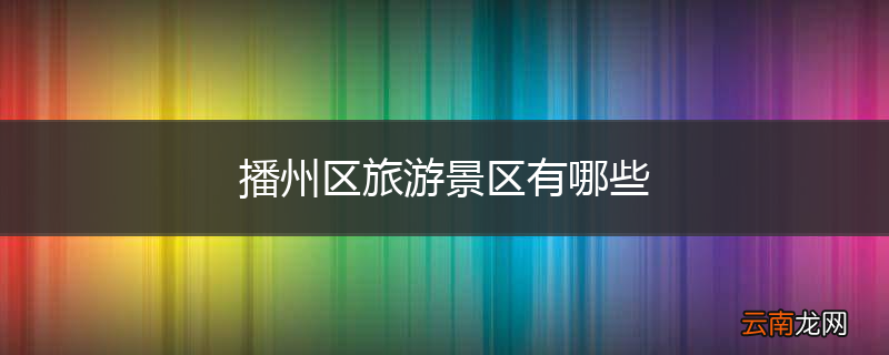 播州区旅游景区有哪些
