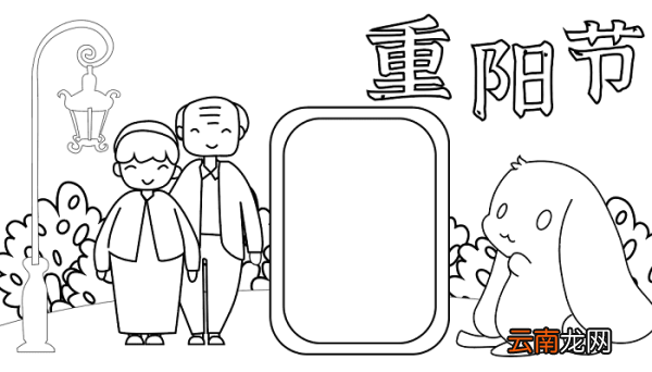 关于重阳节手抄报怎么画 重阳节的手抄报怎么画
