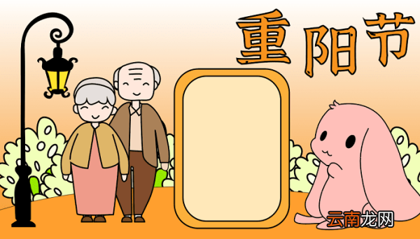 关于重阳节手抄报怎么画 重阳节的手抄报怎么画