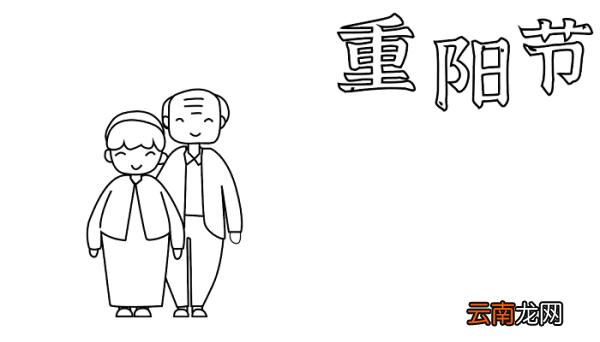 关于重阳节手抄报怎么画 重阳节的手抄报怎么画