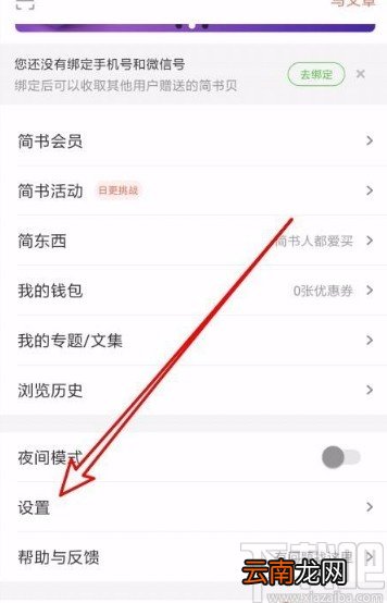 简书app设置免打扰时间段的方法