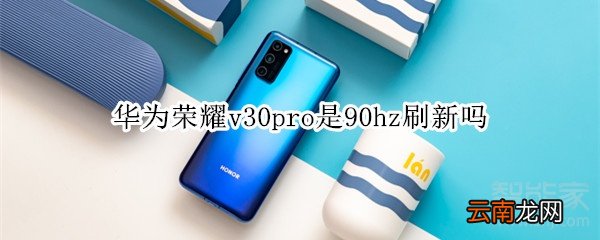 华为荣耀v30pro是90hz刷新吗