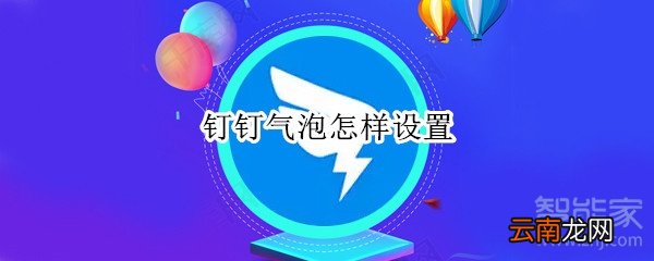 钉钉气泡怎样设置