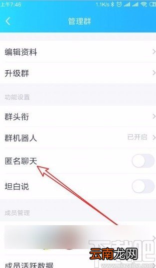 手机QQ打开群匿名聊天功能的方法