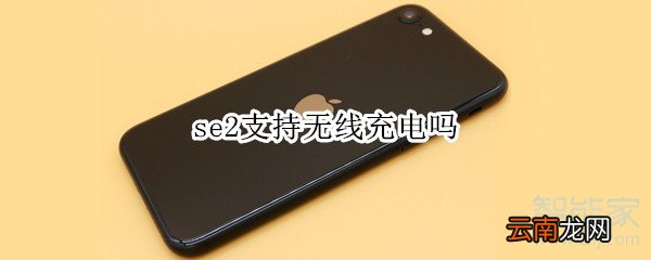 se2支持无线充电吗