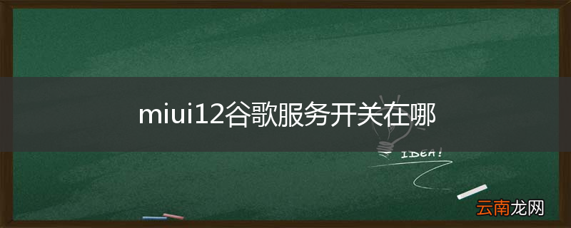 miui12谷歌服务开关在哪