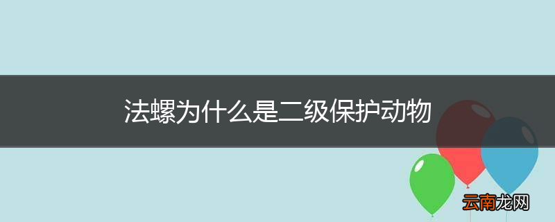 法螺为什么是二级保护动物