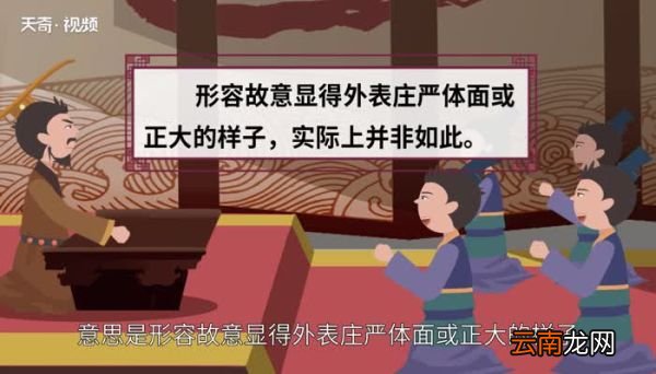 冠冕堂皇的意思 冠冕堂皇的出处