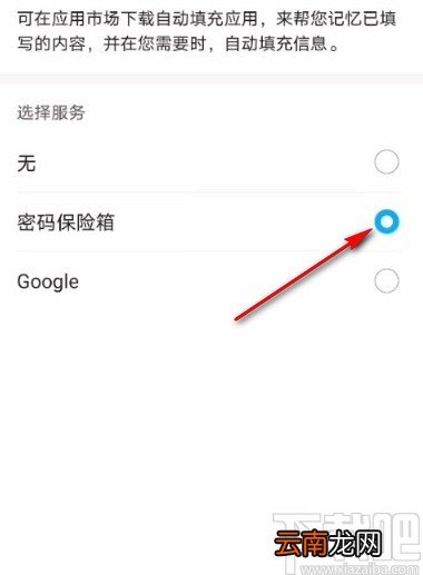 华为手机开启自动填充密码的方法