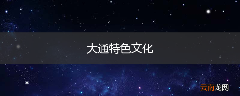 大通特色文化