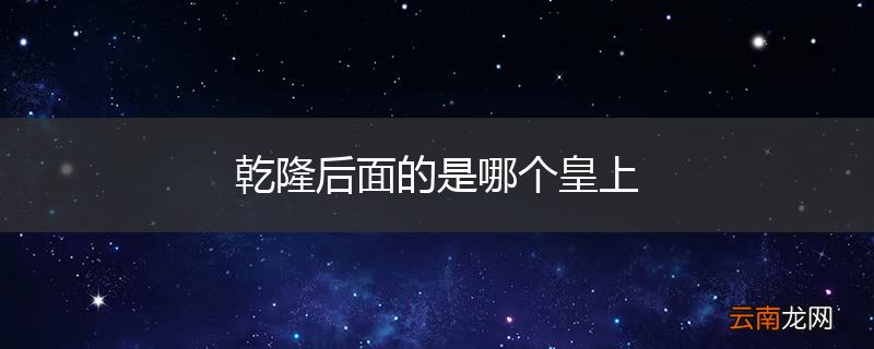 乾隆后面的是哪个皇上