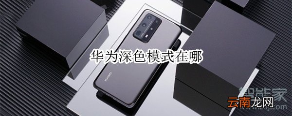 华为深色模式在哪