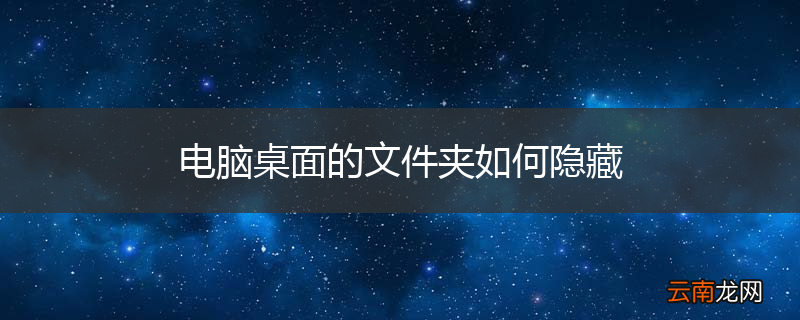 电脑桌面的文件夹如何隐藏