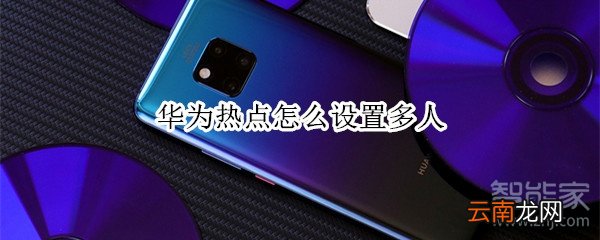 华为热点怎么设置多人