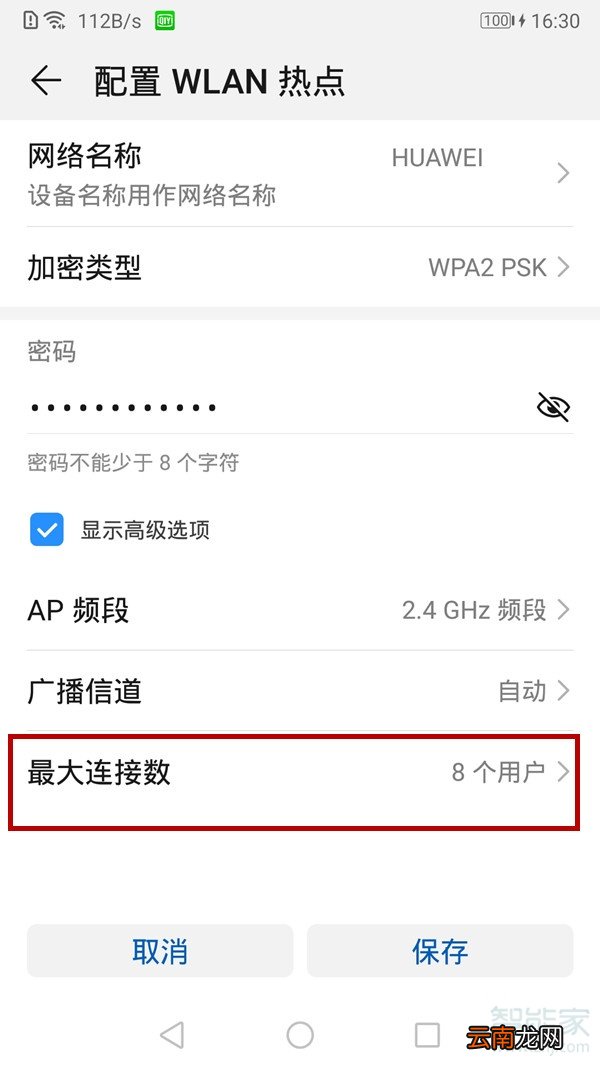 华为热点怎么设置多人