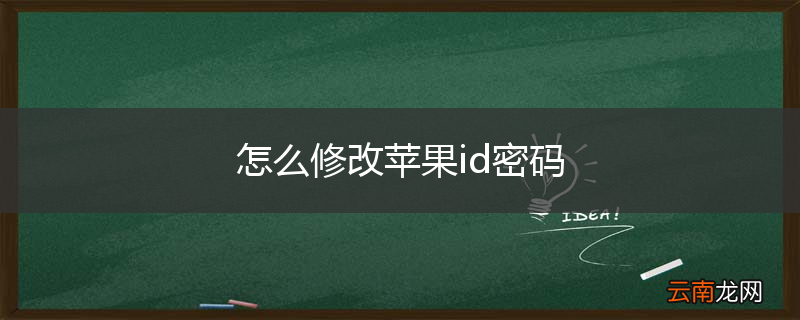 怎么修改苹果id密码