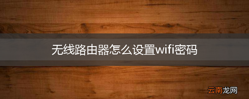无线路由器怎么设置wifi密码