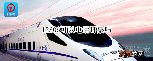 12306可以电话订票吗