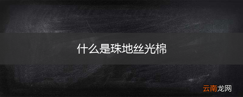 什么是珠地丝光棉