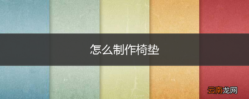 怎么制作椅垫