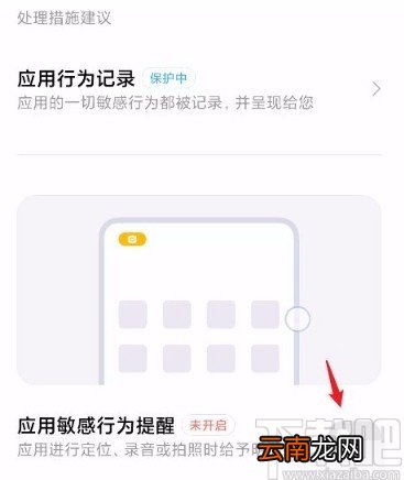 红米手机开启应用敏感行为提醒的方法