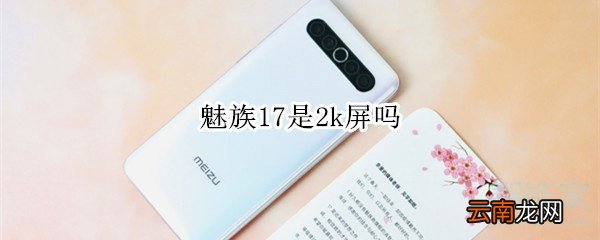 魅族17是2k屏吗