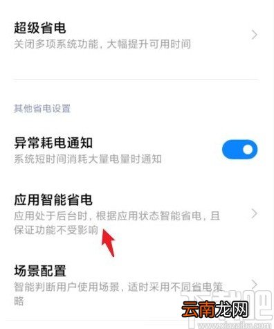 小米手机更改应用省电策略的方法