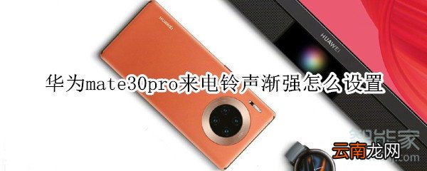 华为mate30pro来电铃声渐强怎么设置