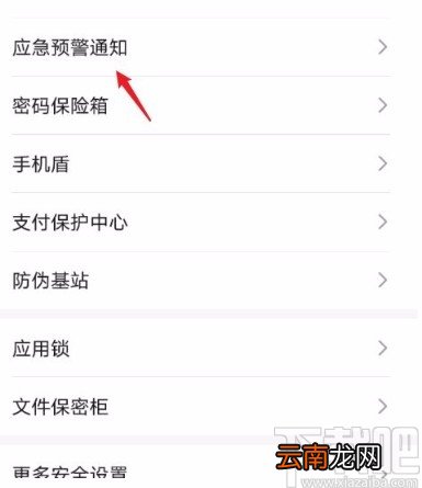 华为手机开启地震预警功能的方法