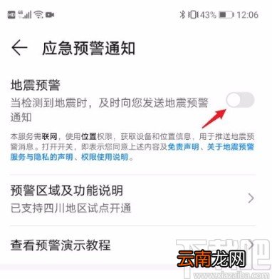 华为手机开启地震预警功能的方法