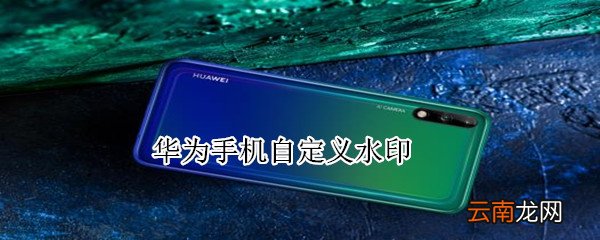华为手机自定义水印