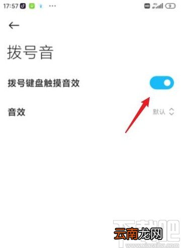 红米10X关闭拨号音的方法