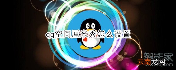 qq空间厘米秀怎么设置