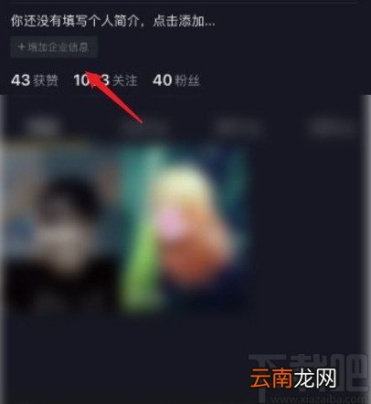 抖音app添加企业联系方式的方法步骤
