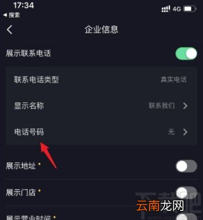 抖音app添加企业联系方式的方法步骤