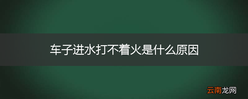 车子进水打不着火是什么原因