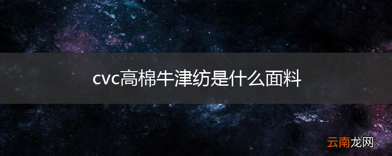 cvc高棉牛津纺是什么面料