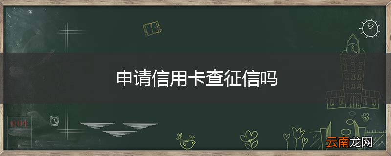 申请信用卡查征信吗