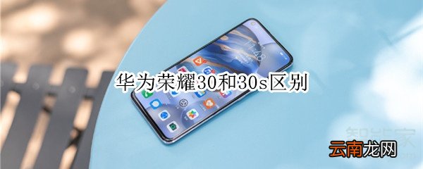 华为荣耀30和30s区别